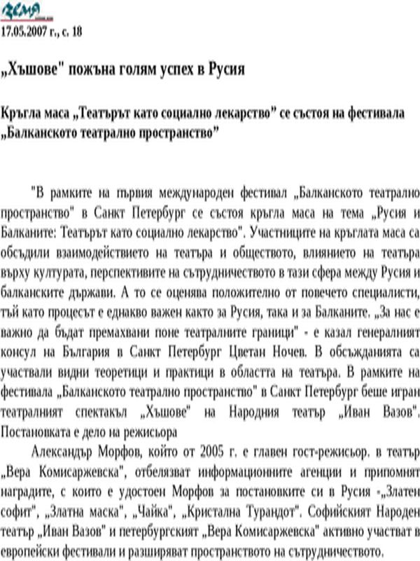 ''Хъшове'' пожъна голям успех в Русия