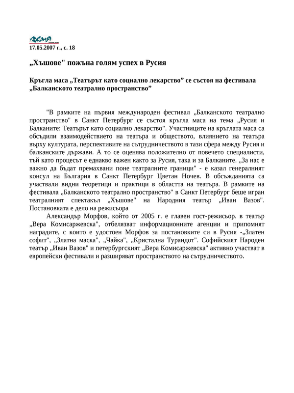 ''Хъшове'' пожъна голям успех в Русия