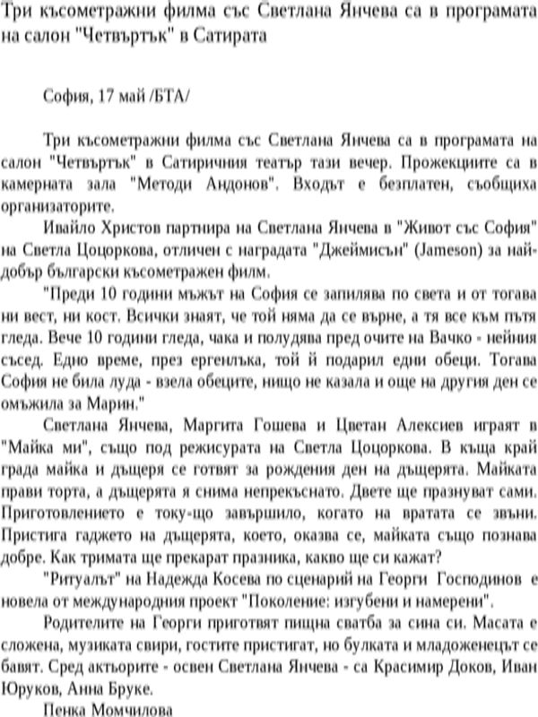 Три късометражни филма със Светлана Янчева са в програмата на салон ''Четвъртък'' в Сатирата