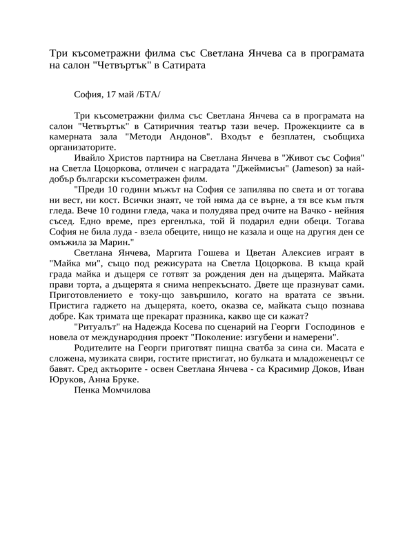 Три късометражни филма със Светлана Янчева са в програмата на салон ''Четвъртък'' в Сатирата