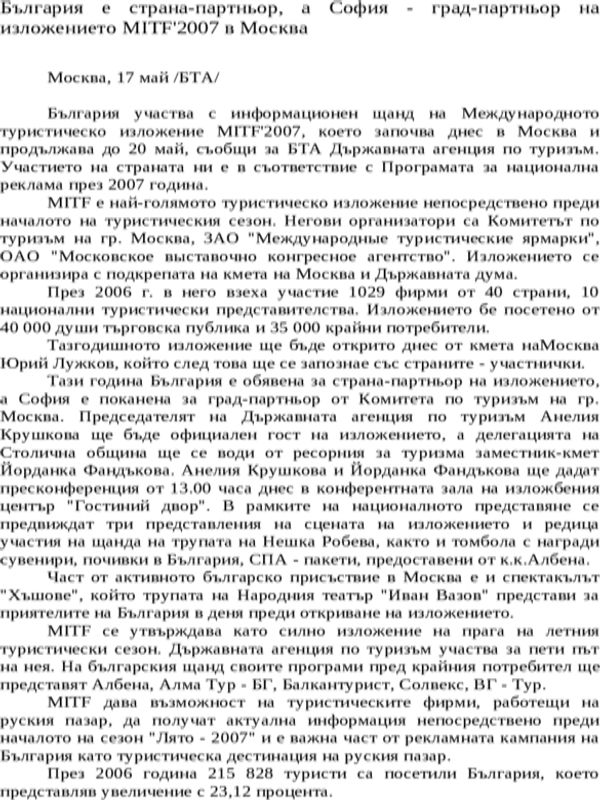 България е страна-партньор, а София - град-партньор на изложението MITF'2007 в Москва