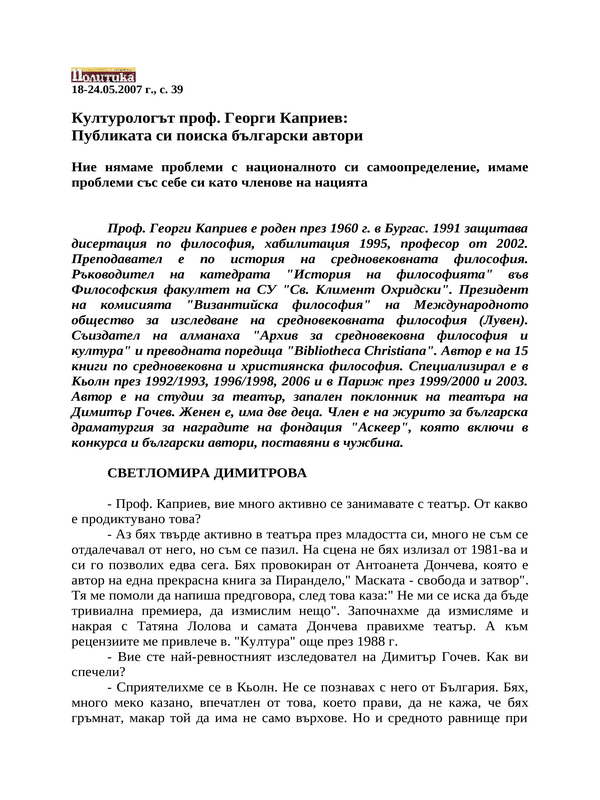 Културологът проф. Георги Каприев