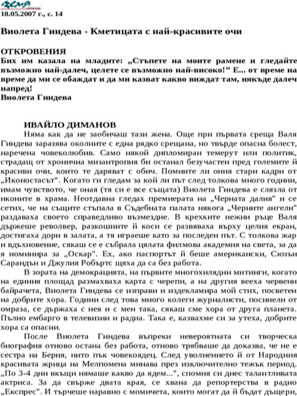 Виолета Гиндева - Кметицата с най-красивите очи