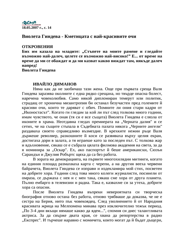 Виолета Гиндева - Кметицата с най-красивите очи