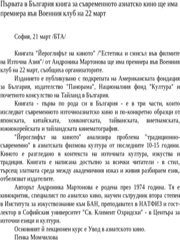 Първата в България книга за съвременното азиатско кино ще има премиера във Военния клуб на 22 март