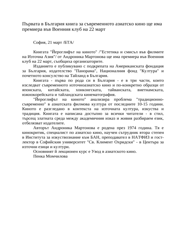 Първата в България книга за съвременното азиатско кино ще има премиера във Военния клуб на 22 март