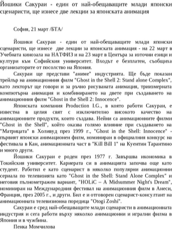 Йошики Сакураи - един от най-обещаващите млади японски сценаристи, ще изнесе две лекции за японската анимация