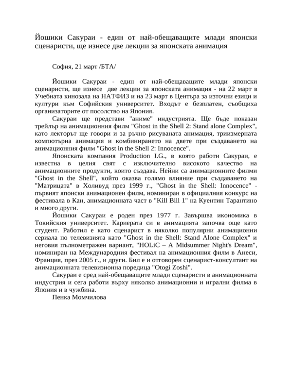 Йошики Сакураи - един от най-обещаващите млади японски сценаристи, ще изнесе две лекции за японската анимация