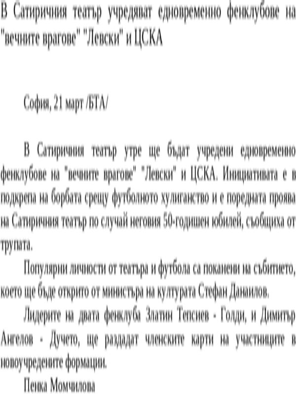 В Сатиричния театър учредяват едновременно фенклубове на ''вечните врагове'' ''Левски'' и ЦСКА