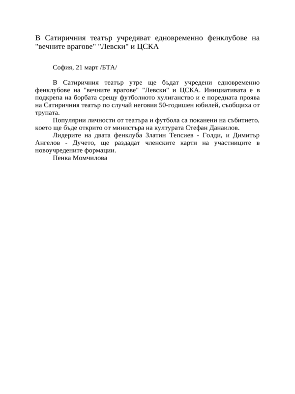 В Сатиричния театър учредяват едновременно фенклубове на ''вечните врагове'' ''Левски'' и ЦСКА