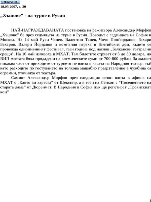 ''Хъшове'' - на турне в Русия