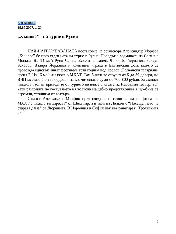 ''Хъшове'' - на турне в Русия
