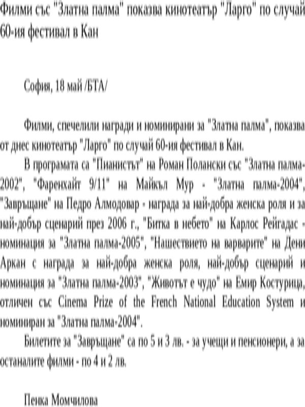Филми със ''Златна палма'' показва кинотеатър ''Ларго'' по случай 60-ия фестивал в Кан