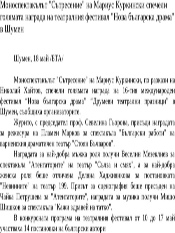 Моноспектакълът ''Сътресение'' на Мариус Куркински спечели голямата награда на театралния фестивал ''Нова българска драма'' в Шумен