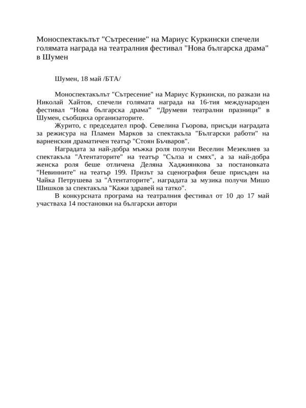 Моноспектакълът ''Сътресение'' на Мариус Куркински спечели голямата награда на театралния фестивал ''Нова българска драма'' в Шумен