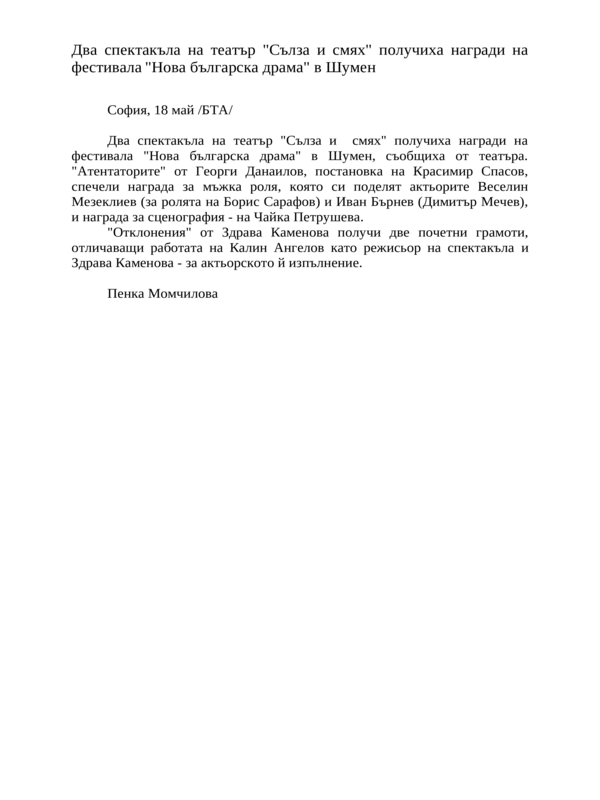 Два спектакъла на театър ''Сълза и смях'' получиха награди на фестивала ''Нова българска драма'' в Шумен