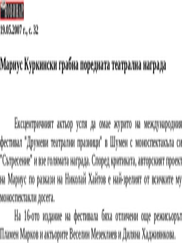 Мариус Куркински грабна поредната театрална награда
