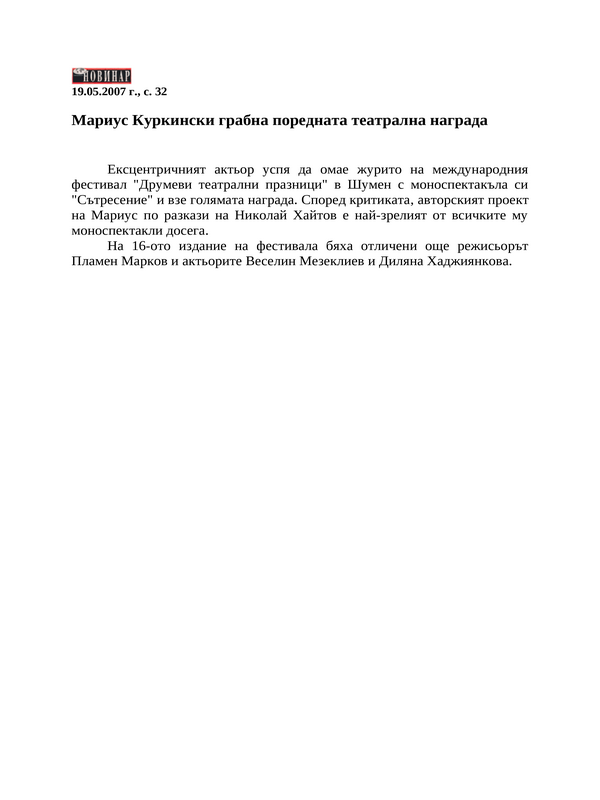 Мариус Куркински грабна поредната театрална награда