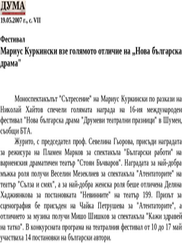 Мариус Куркински взе голямото отличие на ''Нова българска драма''