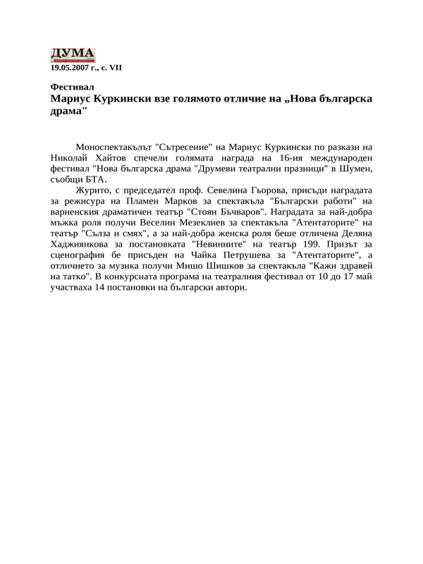 Мариус Куркински взе голямото отличие на ''Нова българска драма''