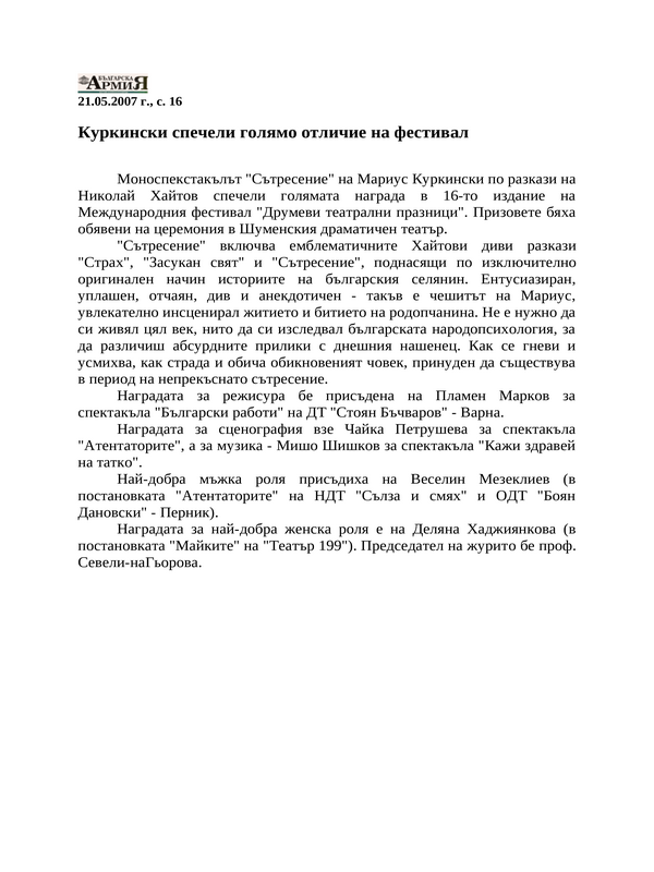 Куркински спечели голямо отличие на фестивал