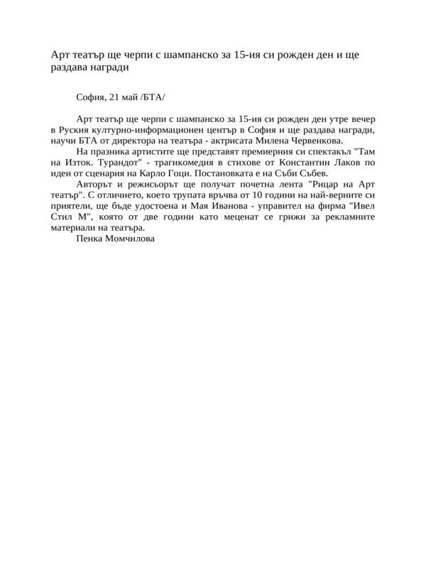 Арт театър ще черпи с шампанско за 15-ия си рожден ден и ще раздава награди