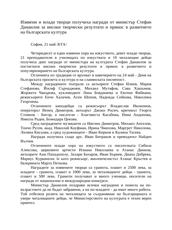 Изявени и млади творци получиха награди от министър Стефан Данаилов за високи творчески резултати и принос в развитието на българската култура