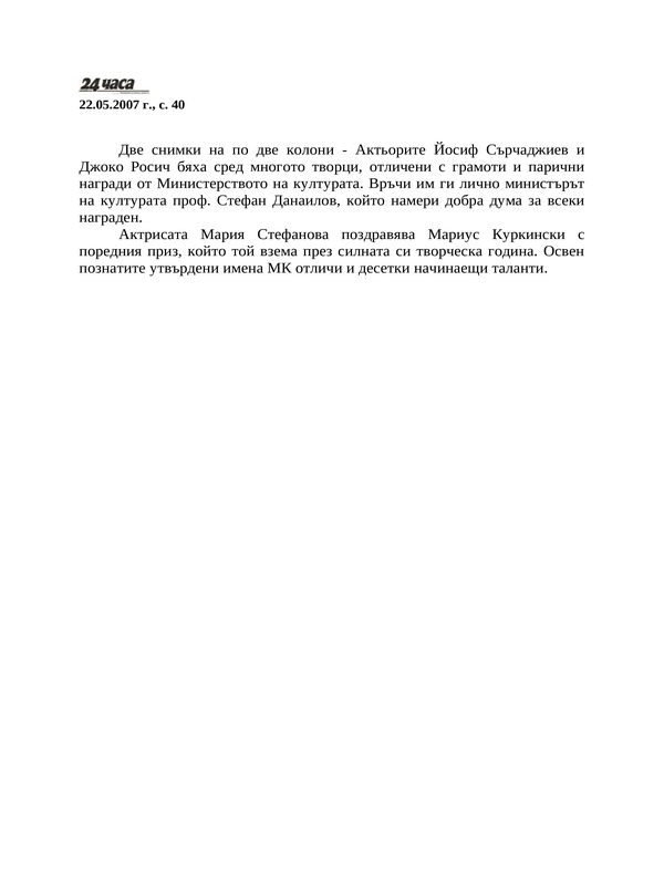 Актьорите Йосиф Сърчаджиев и ...