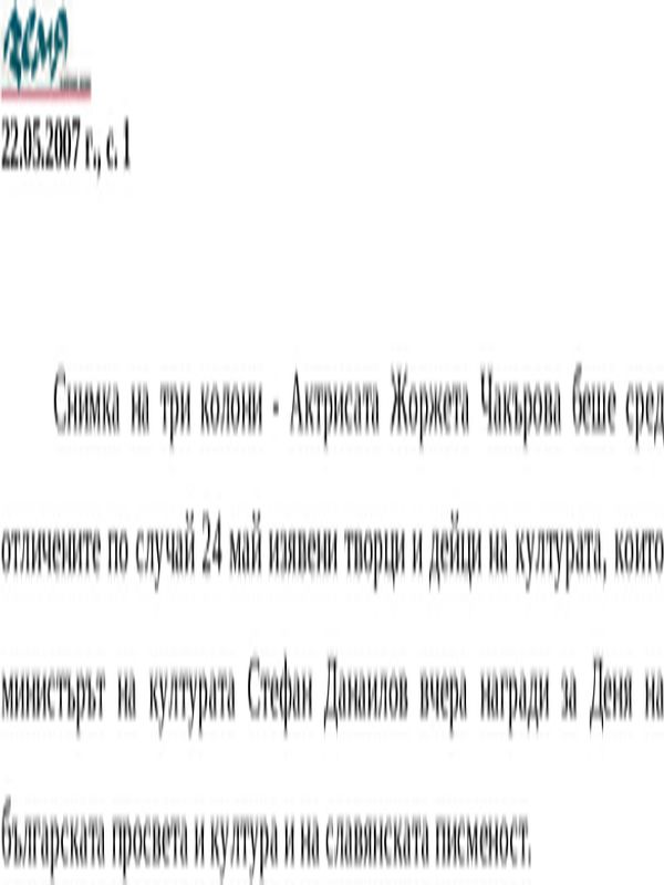 Актрисата Жоржета Чакърова ...