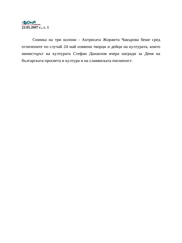 Актрисата Жоржета Чакърова ...