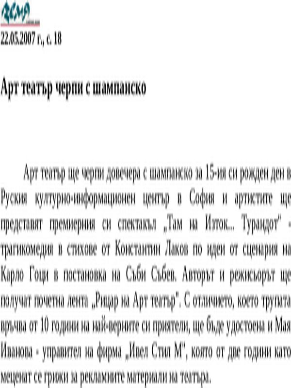 Арт театър черпи с шампанско