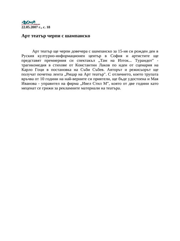 Арт театър черпи с шампанско