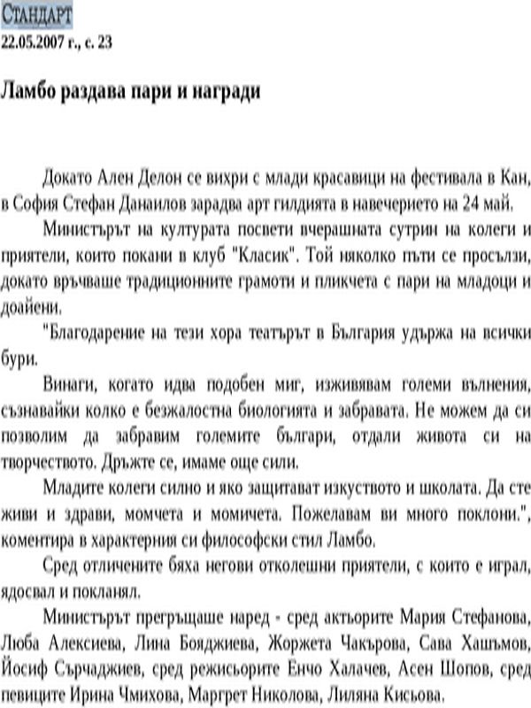 Ламбо раздава пари и награди