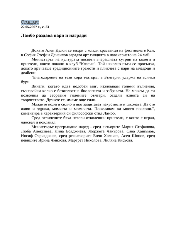 Ламбо раздава пари и награди