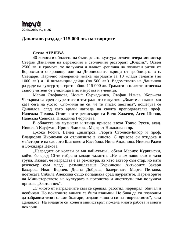 Данаилов раздаде 115 000 лв. на творците