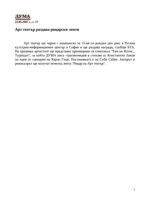 Арт театър раздава рицарски ленти