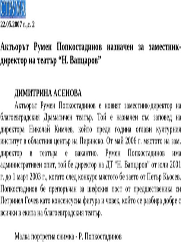 Актьорът Румен Попкостадинов назначен за заместник- директор на театър ''Н. Вапцаров''