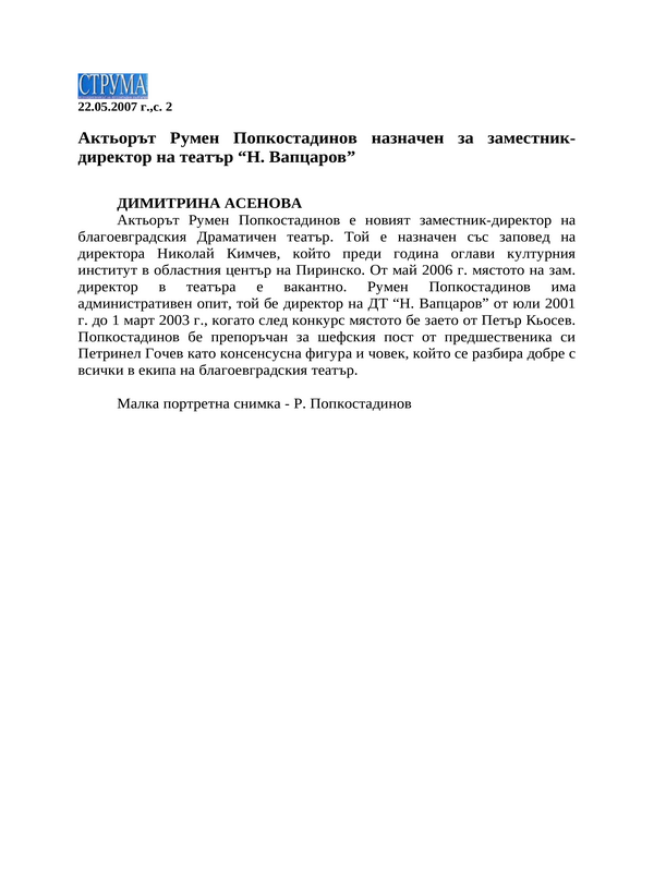 Актьорът Румен Попкостадинов назначен за заместник- директор на театър ''Н. Вапцаров''