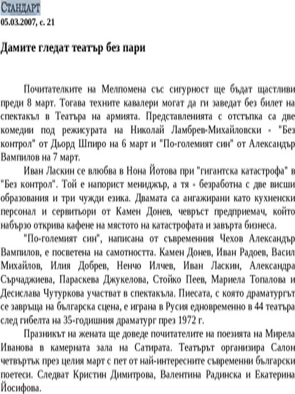 Дамите гледат театър без пари