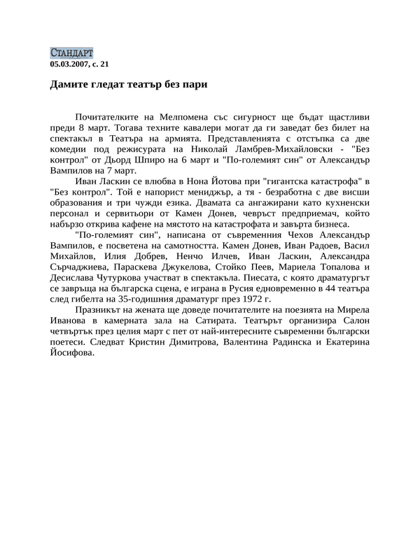 Дамите гледат театър без пари