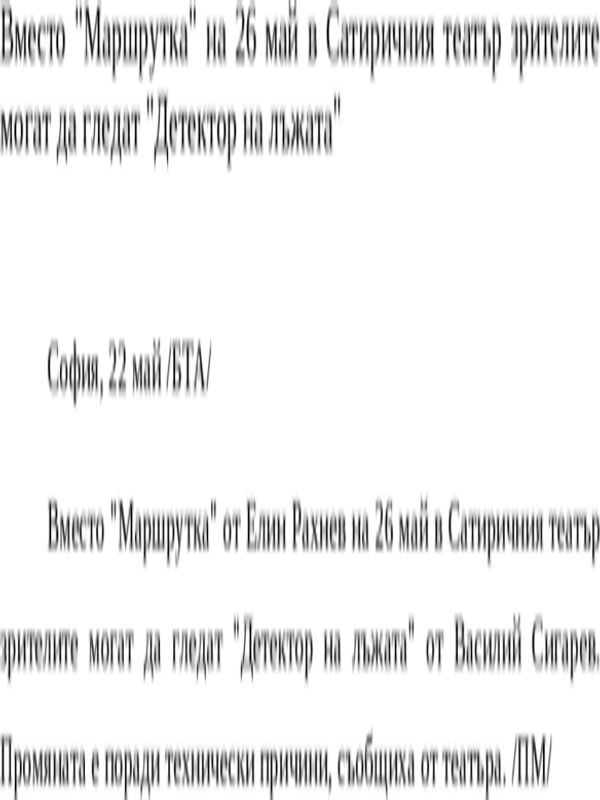Вместо ''Маршрутка'' на 26 май в Сатиричния театър зрителите могат да гледат ''Детектор на лъжата''