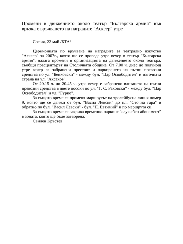 Промени в движението около театър ''Българска армия'' във връзка с връчването на наградите ''Аскеер'' утре
