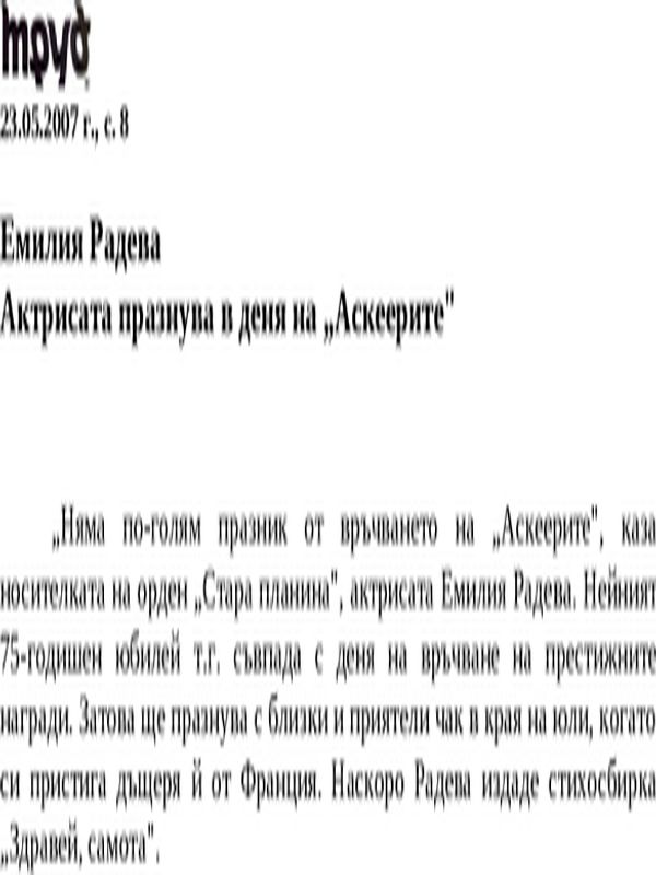 Актрисата празнува в деня на ''Аскеерите''
