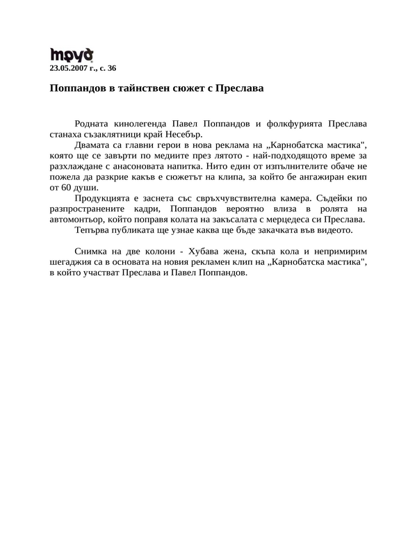 Поппандов в тайнствен сюжет с Преслава