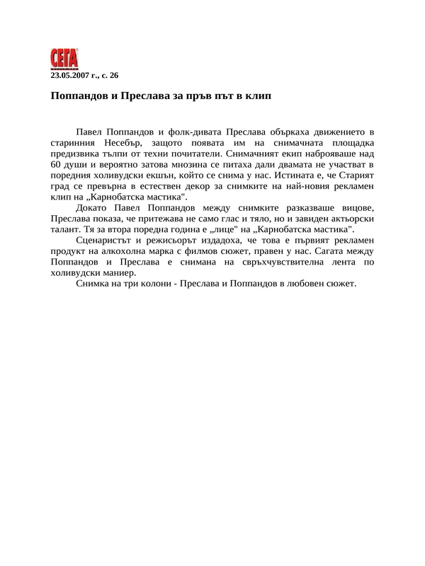 Поппандов и Преслава за пръв път в клип