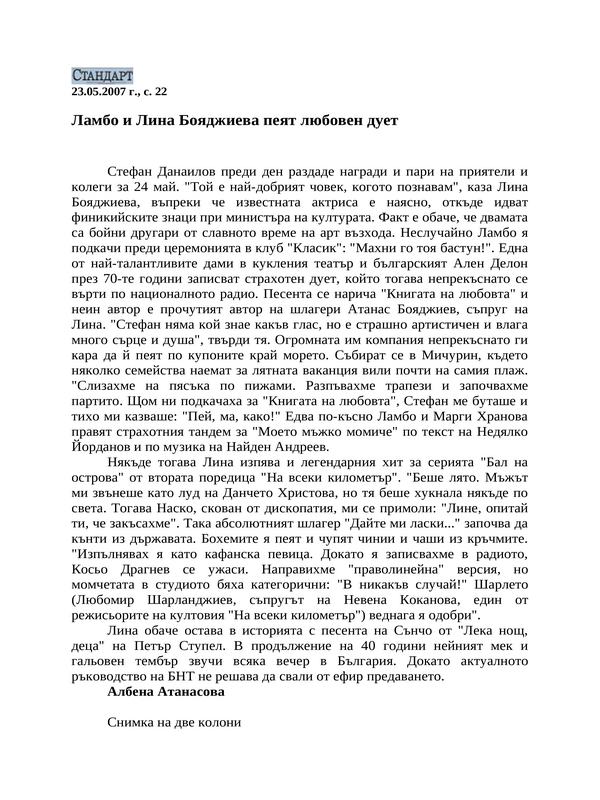 Ламбо и Лина Бояджиева пеят любовен дует