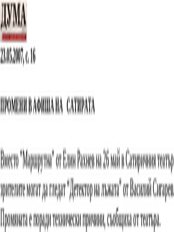 Промени в афиша на Сатирата