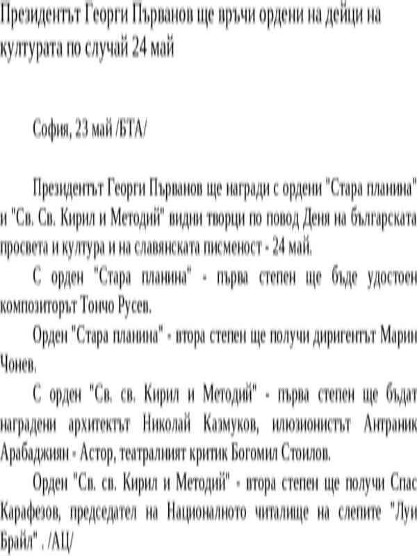 Президентът Георги Първанов ще връчи ордени на дейци на културата по случай 24 май