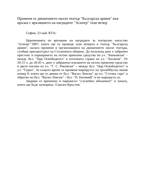 Променя се движението около театър ''Българска армия'' във връзка с връчването на наградите ''Аскеер'' тази вечер