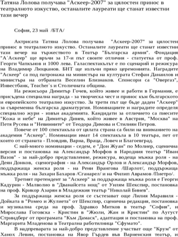 Татяна Лолова получава ''Аскеер-2007'' за цялостен принос в театралното изкуство, останалите лауреати ще станат известни тази вечер